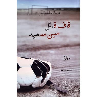 قاف قاتل سين سعيد
false