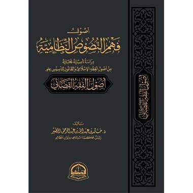 أصول فهم النصوص النظامية دراسة تأصيلية تحليلية من أصول الفقه الاسلامي والقانون لتأسيس علم أصول الفقه القضائي
false