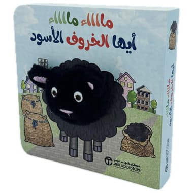 ماااء ماااء أيها الخروف الاسود
false