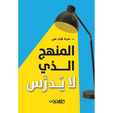 المنهج الذي لا يدرس
false