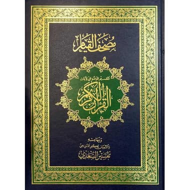 مصحف القيام مقاس 25×35
false