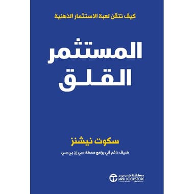 المستثمر القلق كيف تتقن لعبة الاستثمار الذهنية
false