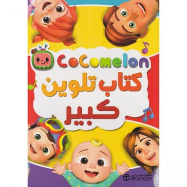 كتاب تلوين كبير كوكو ميلون
false