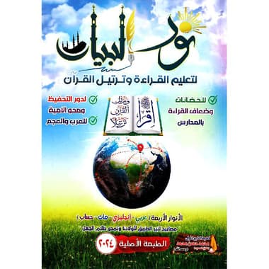 نور البيان لتعليم القراءة وترتيل القرآن
false