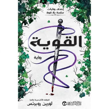 القوية احدى روايات سلسلة بلا قوة
false