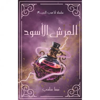 العرش الاسود
false