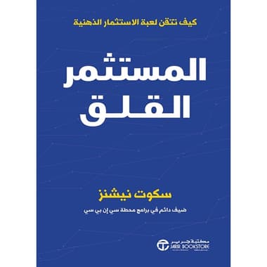 المستثمر القلق
كتاب إلكتروني