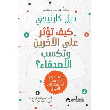 كيف تؤثر على الاخرين وتكسب الاصدقاء الكتاب الوحيد الذي يمكنه أن يقودك الى النجاح
false