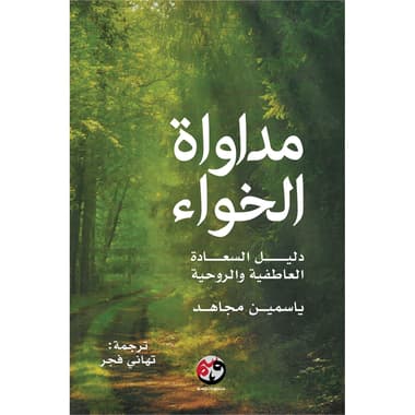 مداواة الخواء دليل السعادة العاطفية والروحية
false