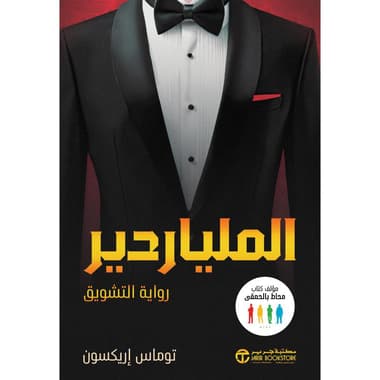 الملياردير رواية التشويق
false
