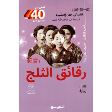 رقائق الثلج الجزء الثالث
false
