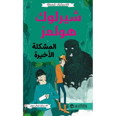 شيرلوك هولمز المشكلة الاخيرة
false