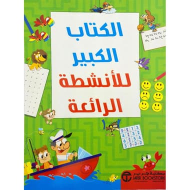 الكتاب الكبير للانشطة الرائعة
false