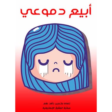 أبيع دموعي
كتاب إلكتروني