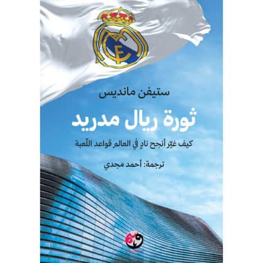ثورة ريال مدريد
false
