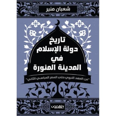 تاريخ دولة الاسلام في المدينة المنورة
false