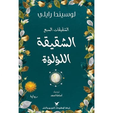 الشقيقات السبع الجزء الرابع الشقيقة اللؤلؤة
false