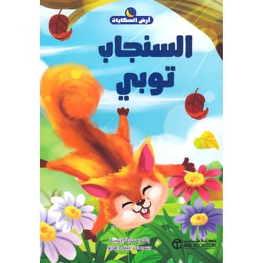 السنجاب توبي
false