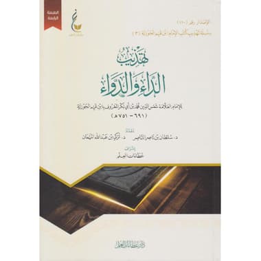 تهذيب الداء والدواء
false