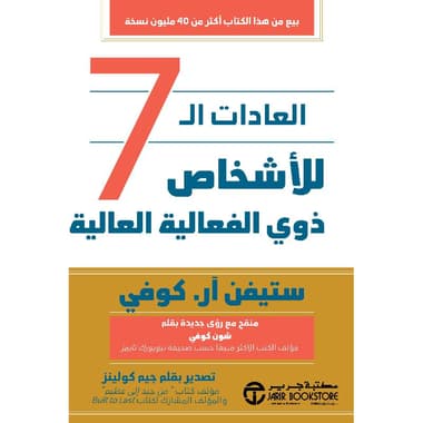 العادات ال 7 للاشخاص ذوي الفعالية العالية
false