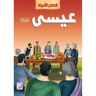 قصص الانبياء عيسى
false