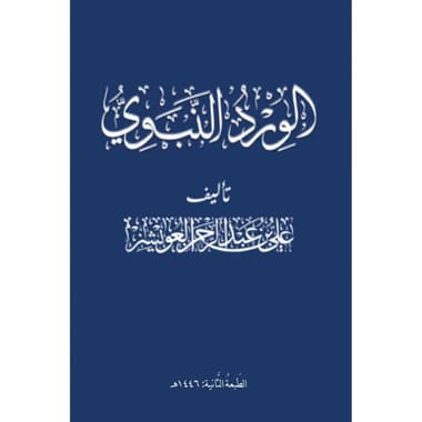 الورد النبوي صغير
false