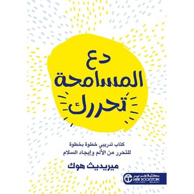 دع المسامحة تحررك دفتر تمرينات تدريجي للتخلص من الالم
false