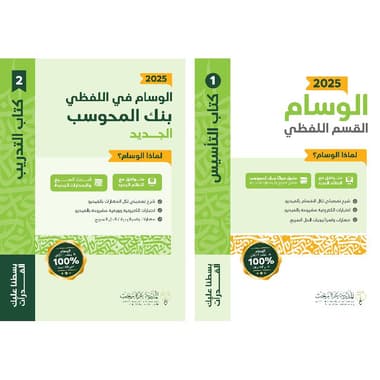 الوسام اللفظي 2025 تأسيس مع بنك أسئلة المحوسب الجديدة شامل جميع الصيغ والمهارات الجديدة
false