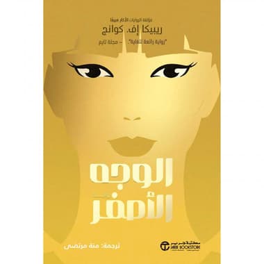 الوجه الاصفر
false