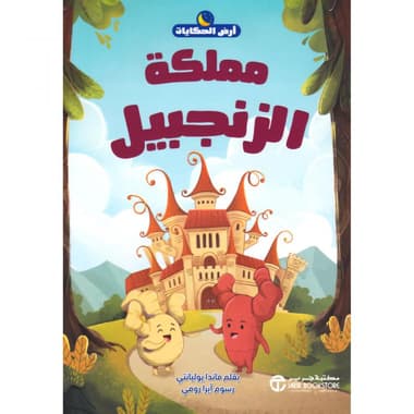 مملكة الزنجبيل
false