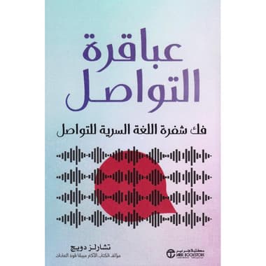 عباقرة التواصل فك شفرة اللغة السرية للتواصل
false