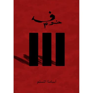 خوف 3
false