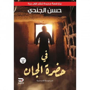 في حضرة الجان
false