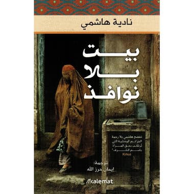 بيت بلا نوافذ
false