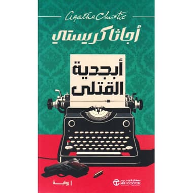 أبجدية القتلى
false
