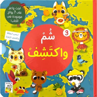 شم واكتشف 3
false