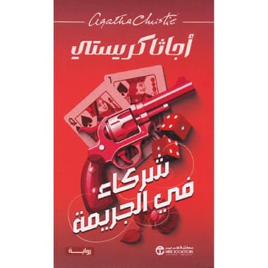 شركاء في الجريمة
false