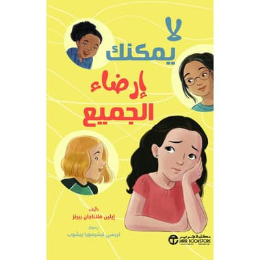 لا يمكنك ارضاء الجميع
false