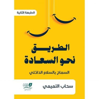 الطريق نحو السعادة
السماح بالسلام الداخلي