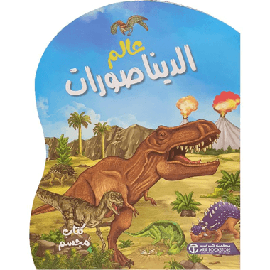 عالم الديناصورات كتاب مجسم 360
false
