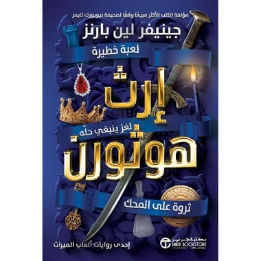 ارث هوثورن لغز ينبغي حله ثورة على المحك ج/2
false