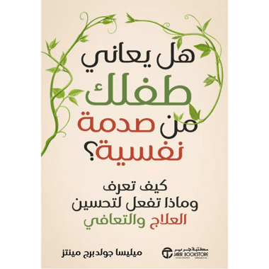 هل يعاني طفلك من صدمة نفسية
كيف تعرف وماذا تفعل لتحسين العلاج و التعافي