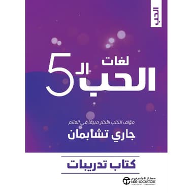 لغات الحب ال 5 كتاب التدريبات
false