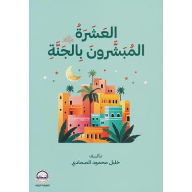 العشرة المبشرون بالجنة رضي الله عنهم
false
