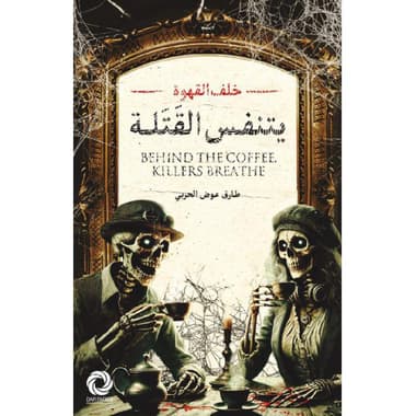 خلف القهوة يتنفس القتلة
false