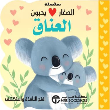 الصغار يحبون العناق
false