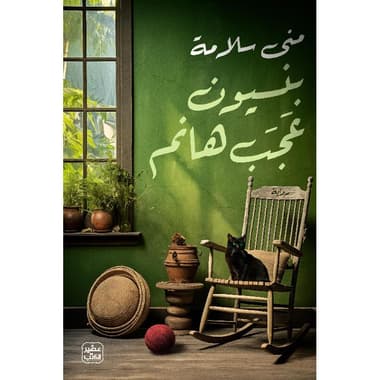 بنسيون عجب هانم
false