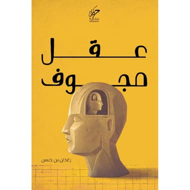 عقل مجوف
false