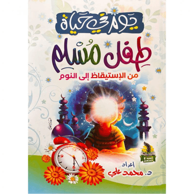 يوم في حياة طفل مسلم
false