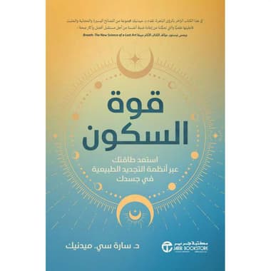 قوة السكون
استعد طاقتك عبر أنظمة التجديد الطبيعية في جسدك